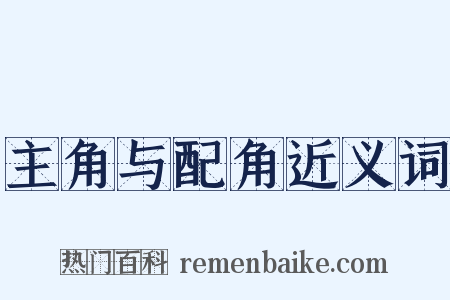 主角与配角近义词是什么意思的图片
